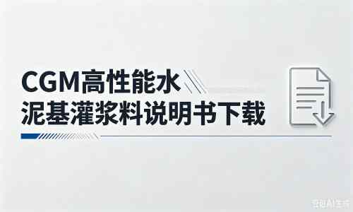 汶上厂家：CGM高性能水泥基灌浆料说明书PDF（纯白无LOGO）